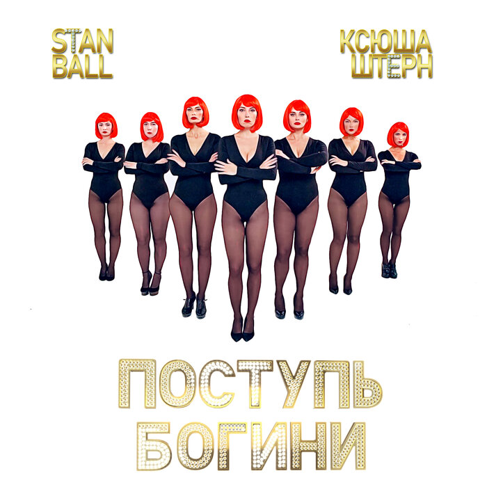 Обложка альбома «Поступь Богини»