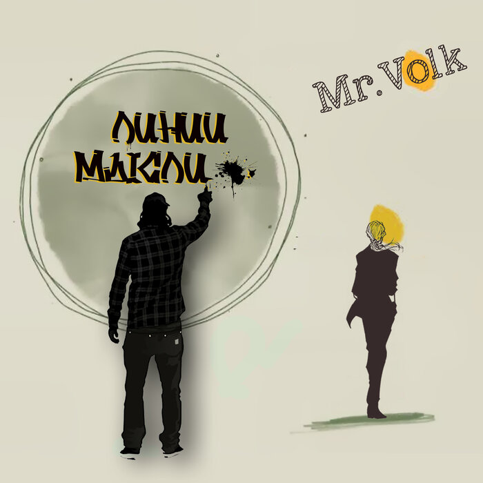 Обложка альбома Mr.Volk «Линии мысли»